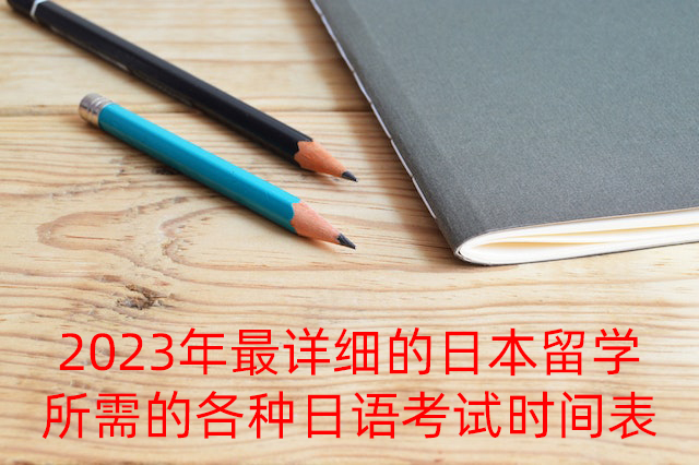 河东2023年最详细的日本留学所需的各种日语考试时间表