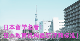 河东日本留学必看！日本教育机构最新评判标准！